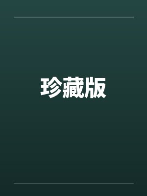 珍藏版笔趣阁无弹窗封面