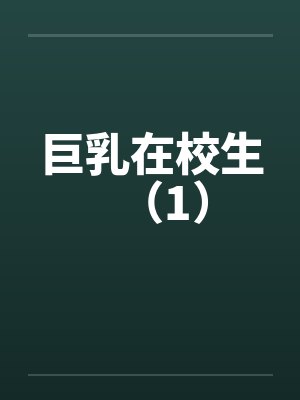 巨乳在校生（1）by佚名笔趣阁无弹窗封面