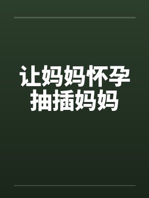 让妈妈怀孕抽插妈妈by佚名笔趣阁无弹窗封面