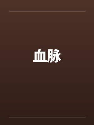 血脉封面