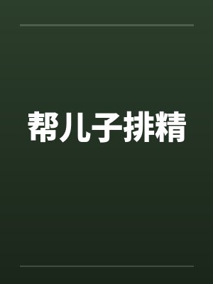 帮儿子排精封面
