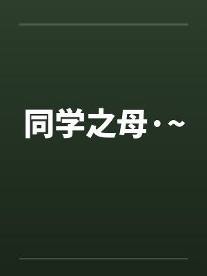 同学之母·~笔趣阁无弹窗封面