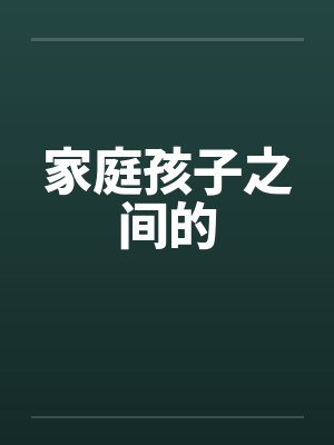 家庭孩子之间的笔趣阁无弹窗封面