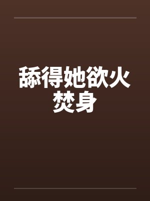 舔得她欲火焚身by佚名封面