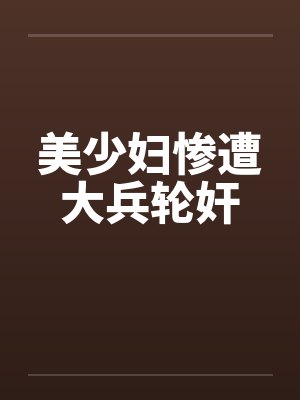 美少妇惨遭大兵轮奸by佚名笔趣阁无弹窗封面