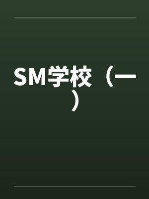 SM学校（一）by佚名封面