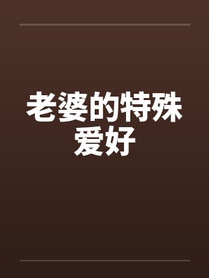 老婆的特殊爱好笔趣阁无弹窗封面