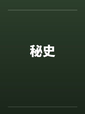 秘史by佚名笔趣阁无弹窗封面