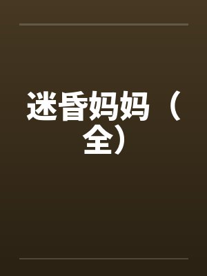 迷昏妈妈（全）by佚名封面
