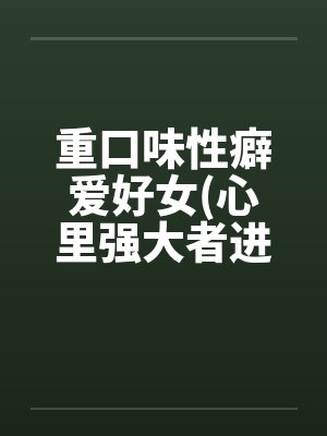 重口味性癖爱好女(心里强大者进)by佚名笔趣阁无弹窗封面