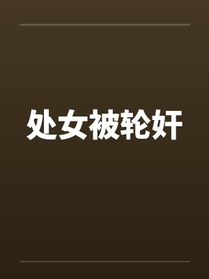 处女被轮奸封面