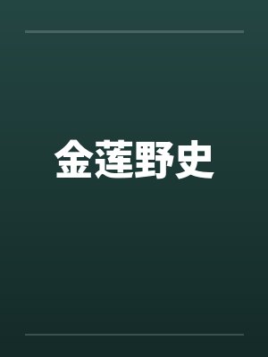金莲野史封面