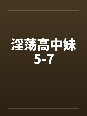 淫荡高中妹5-7封面