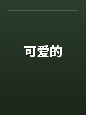 可爱的by佚名封面