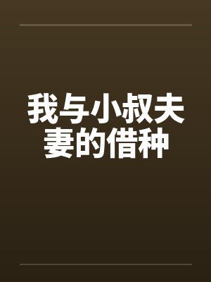 我与小叔夫妻的借种封面