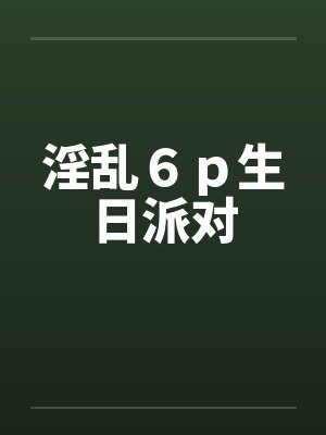 淫乱６ｐ生日派对by佚名笔趣阁无弹窗封面