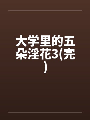 大学里的五朵淫花3(完)笔趣阁无弹窗封面