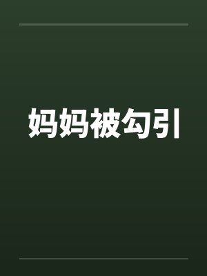 妈妈被勾引封面