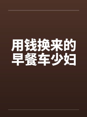 用钱换来的早餐车少妇笔趣阁无弹窗封面