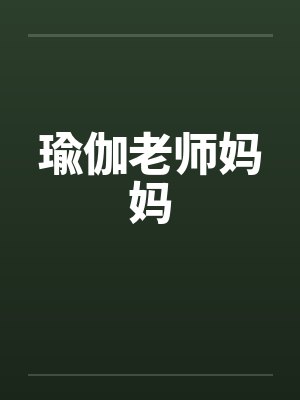 瑜伽老师妈妈笔趣阁无弹窗封面