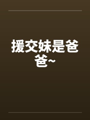 援交妹是爸爸~by佚名封面