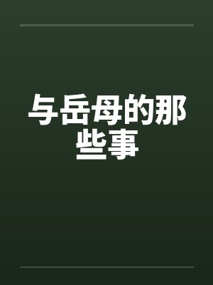 与岳母的那些事by佚名笔趣阁无弹窗封面