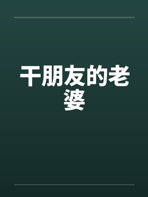 干朋友的老婆by佚名笔趣阁无弹窗封面