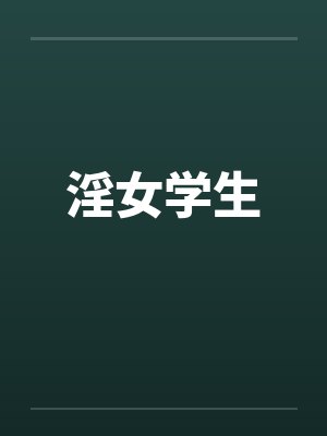 淫女学生封面