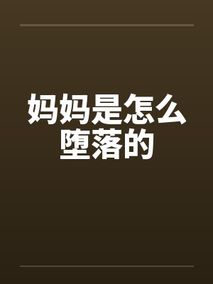 妈妈是怎么堕落的by佚名笔趣阁无弹窗封面