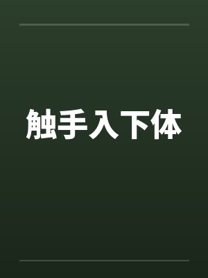 触手入下体笔趣阁无弹窗封面