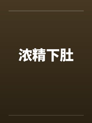 浓精下肚封面