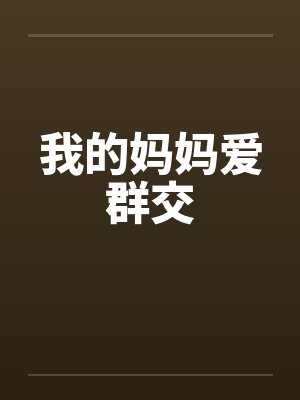 我的妈妈爱群交封面