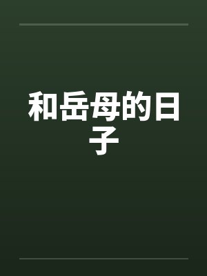 和岳母的日子by佚名笔趣阁无弹窗封面