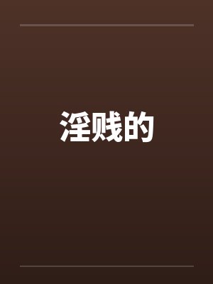 淫贱的笔趣阁无弹窗封面