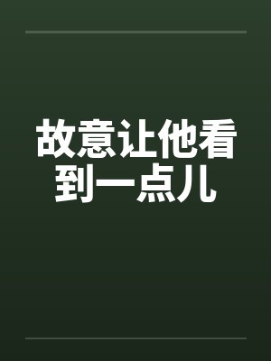 故意让他看到一点儿by佚名笔趣阁无弹窗封面