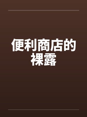 便利商店的裸露封面