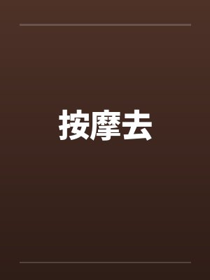 按摩去by佚名封面