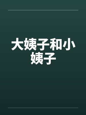大姨子和小姨子笔趣阁无弹窗封面