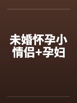 未婚怀孕小情侣+孕妇by佚名封面
