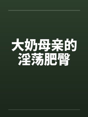 大奶母亲的淫荡肥臀笔趣阁无弹窗封面