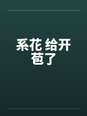 系花 给开苞了by佚名笔趣阁无弹窗封面