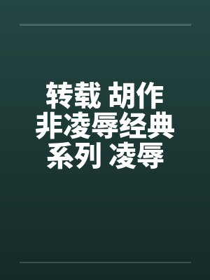 转载 胡作非凌辱经典系列 凌辱女友（39）亲亲小媳妇笔趣阁无弹窗封面