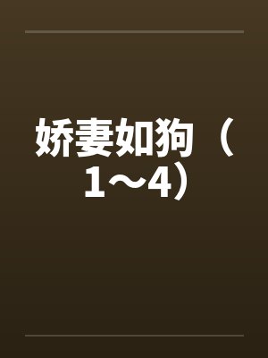 娇妻如狗（1～4）笔趣阁无弹窗封面