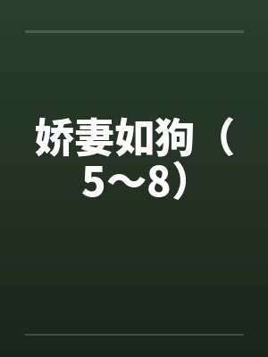 娇妻如狗（5～8）by佚名封面