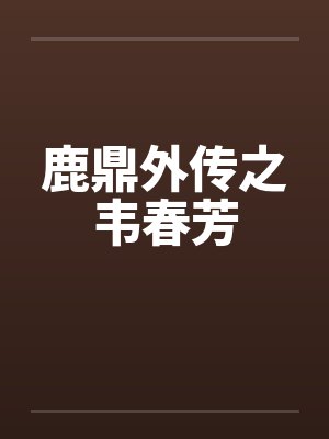 鹿鼎外传之韦春芳笔趣阁无弹窗封面