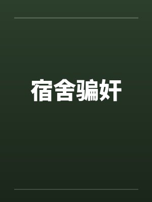 宿舍骗奸by佚名笔趣阁无弹窗封面