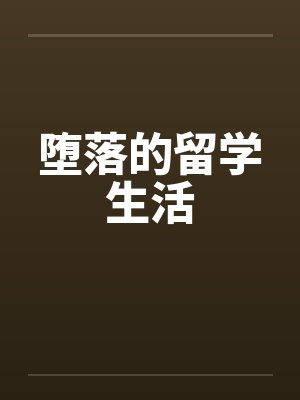 堕落的留学生活笔趣阁无弹窗封面