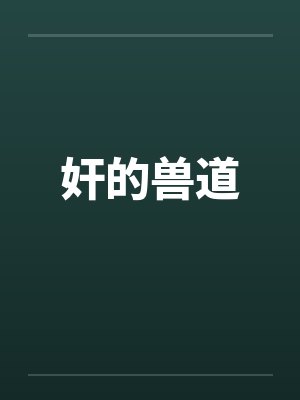奸的兽道封面