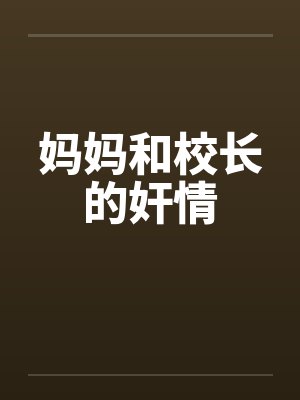 妈妈和校长的奸情by佚名封面