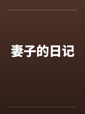 妻子的日记by佚名笔趣阁无弹窗封面